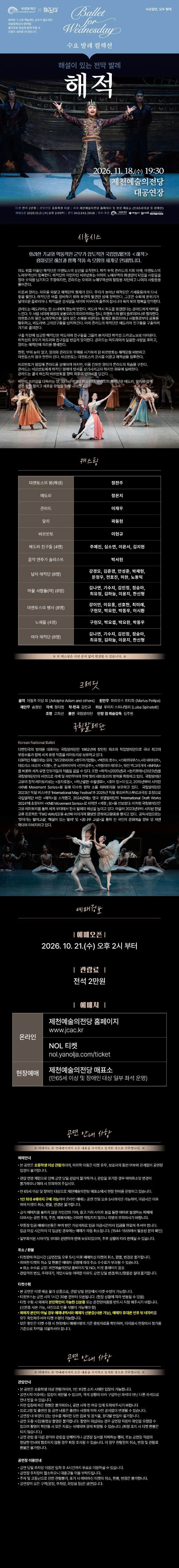 수요 발레 컬렉션, 국립발레단: 해설이 있는 전막발레 해적 [제천] 상세 안내 이미지 1