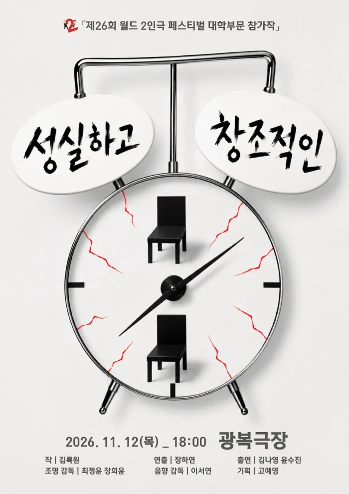 제26회 월드 2인극 페스티벌, 성실하고 창조적인 상세 안내 이미지 1