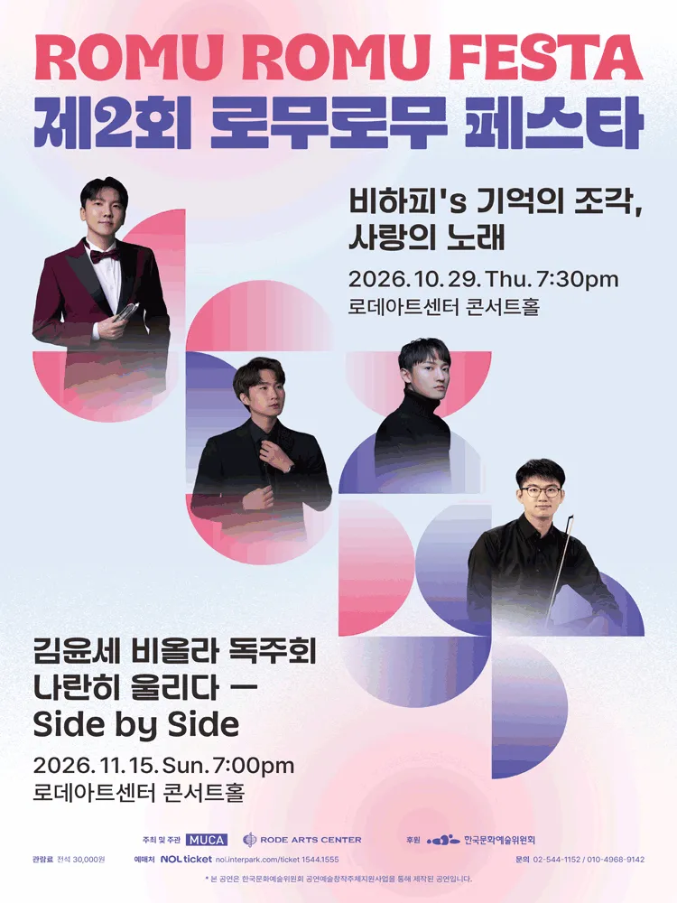 제2회 로무로무 페스타, 비하피′s 기억의 조각, 사랑의 노래 상세 안내 이미지 1