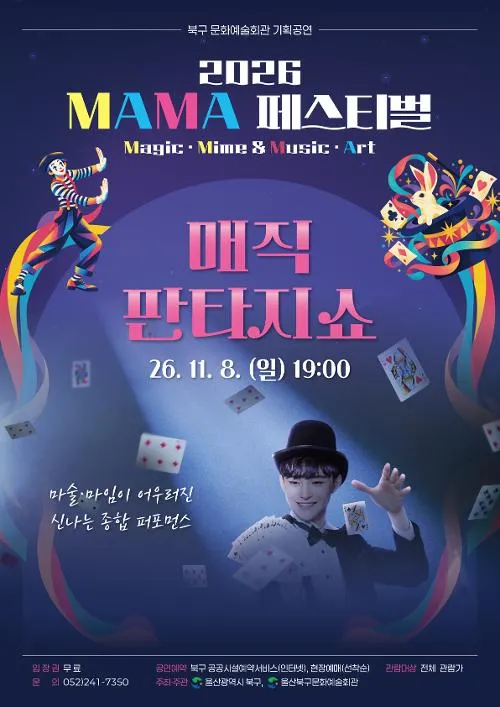 MAMA 페스티벌, 매직 판타지 쇼 [울산] 상세 안내 이미지 1