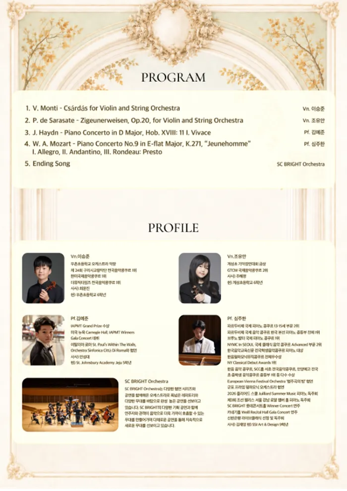 제12회 SC브라이트 협연시리즈, Matinee Orchestra Concert with SC BRIGHT ORCHESTRA 상세 안내 이미지 2