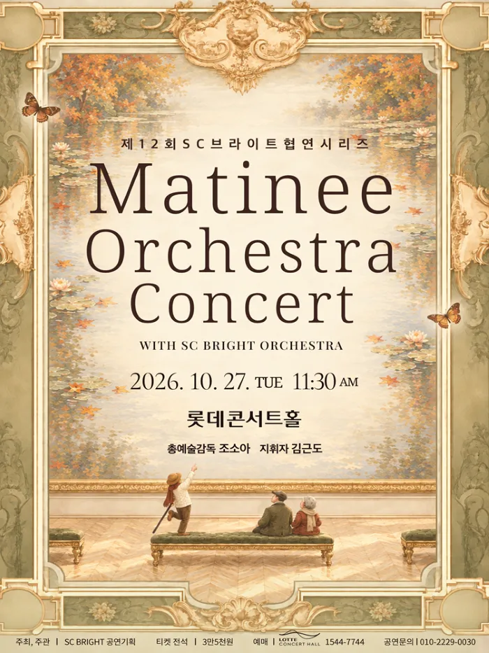 제12회 SC브라이트 협연시리즈, Matinee Orchestra Concert with SC BRIGHT ORCHESTRA 상세 안내 이미지 1