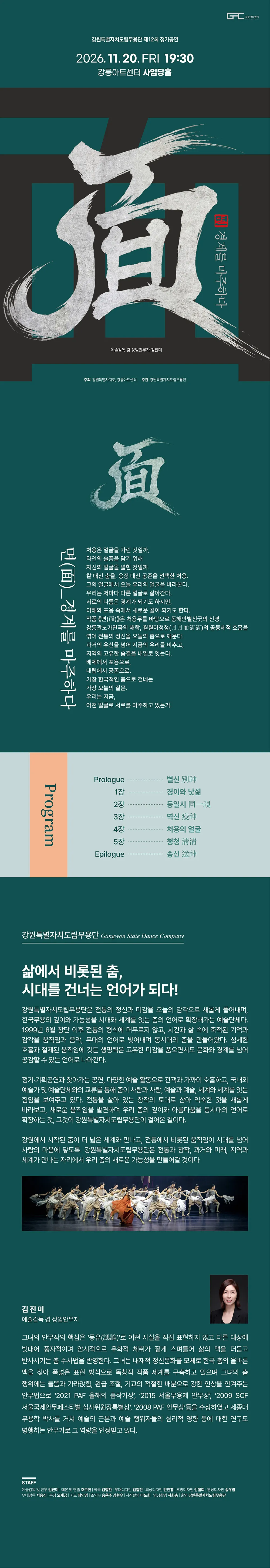 제12회 강원특별자치도립무용단 정기공연: 면, 경계를 마주하다 [강릉] 상세 안내 이미지 1