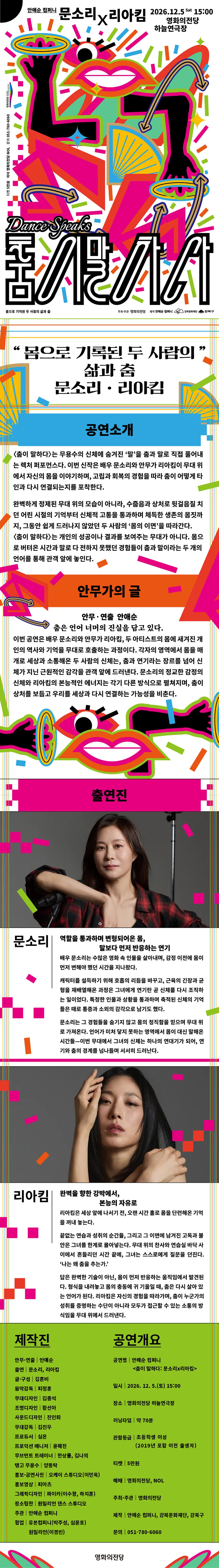 안애순 컴퍼니, 춤이 말하다: 문소리 x 리아킴 [부산] 상세 안내 이미지 1