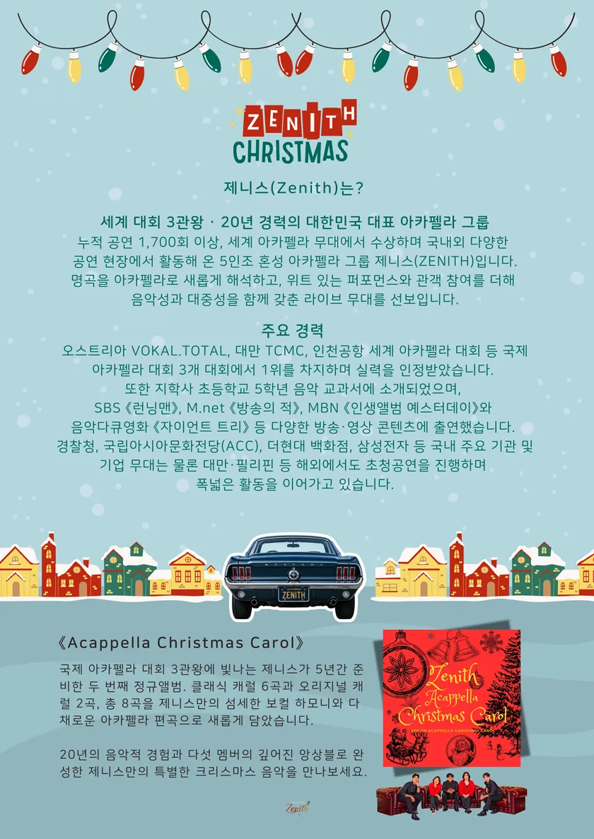연말엔 아카펠라 제니스 크리스마스 콘서트 상세 안내 이미지 5