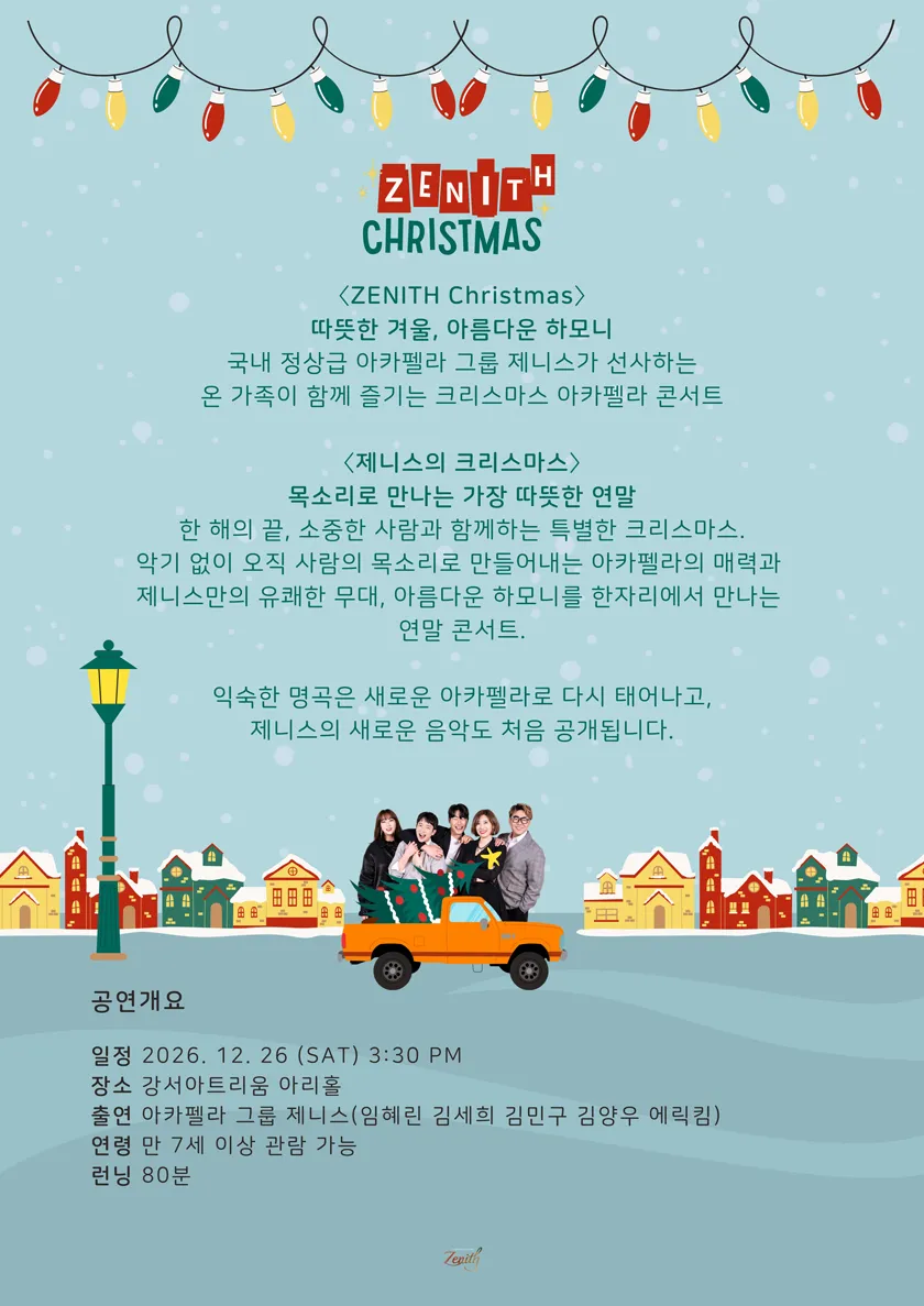 연말엔 아카펠라 제니스 크리스마스 콘서트 상세 안내 이미지 4