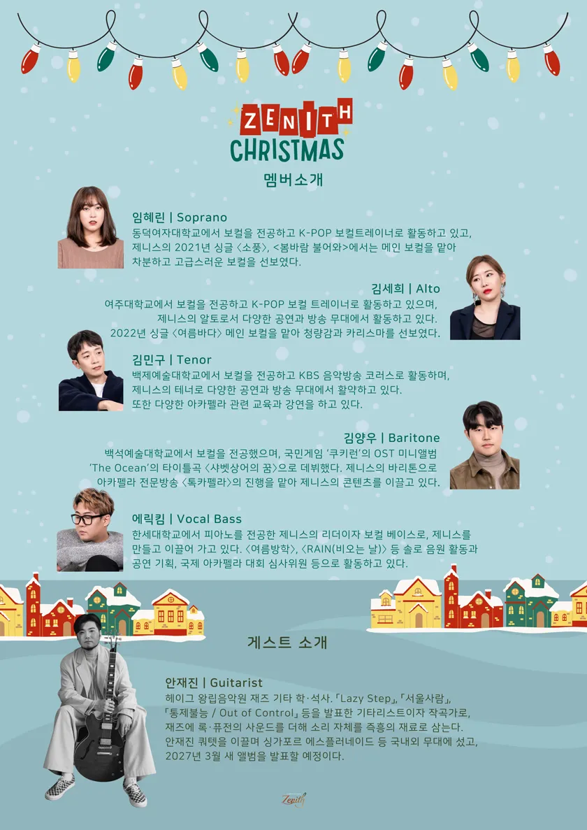 연말엔 아카펠라 제니스 크리스마스 콘서트 상세 안내 이미지 2