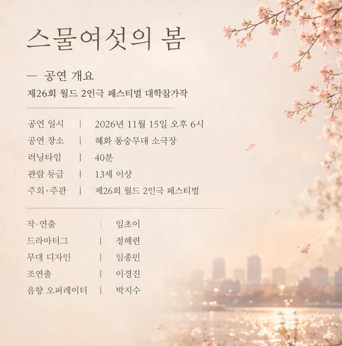 제26회 월드 2인극페스티벌, 스물여섯의 봄 상세 안내 이미지 3
