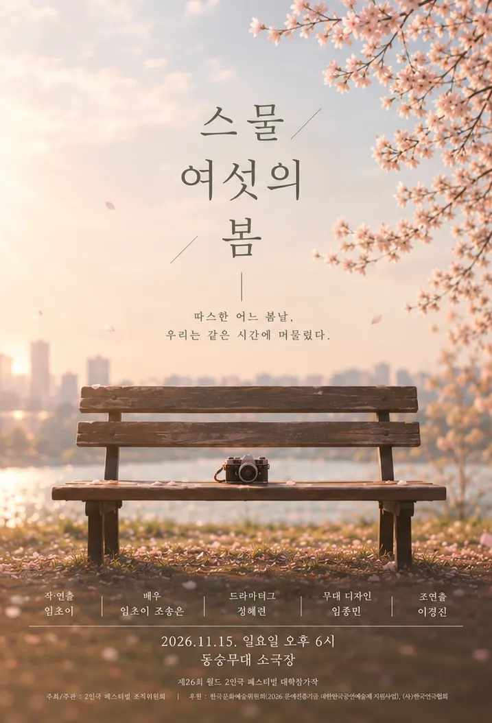 제26회 월드 2인극페스티벌, 스물여섯의 봄 상세 안내 이미지 1