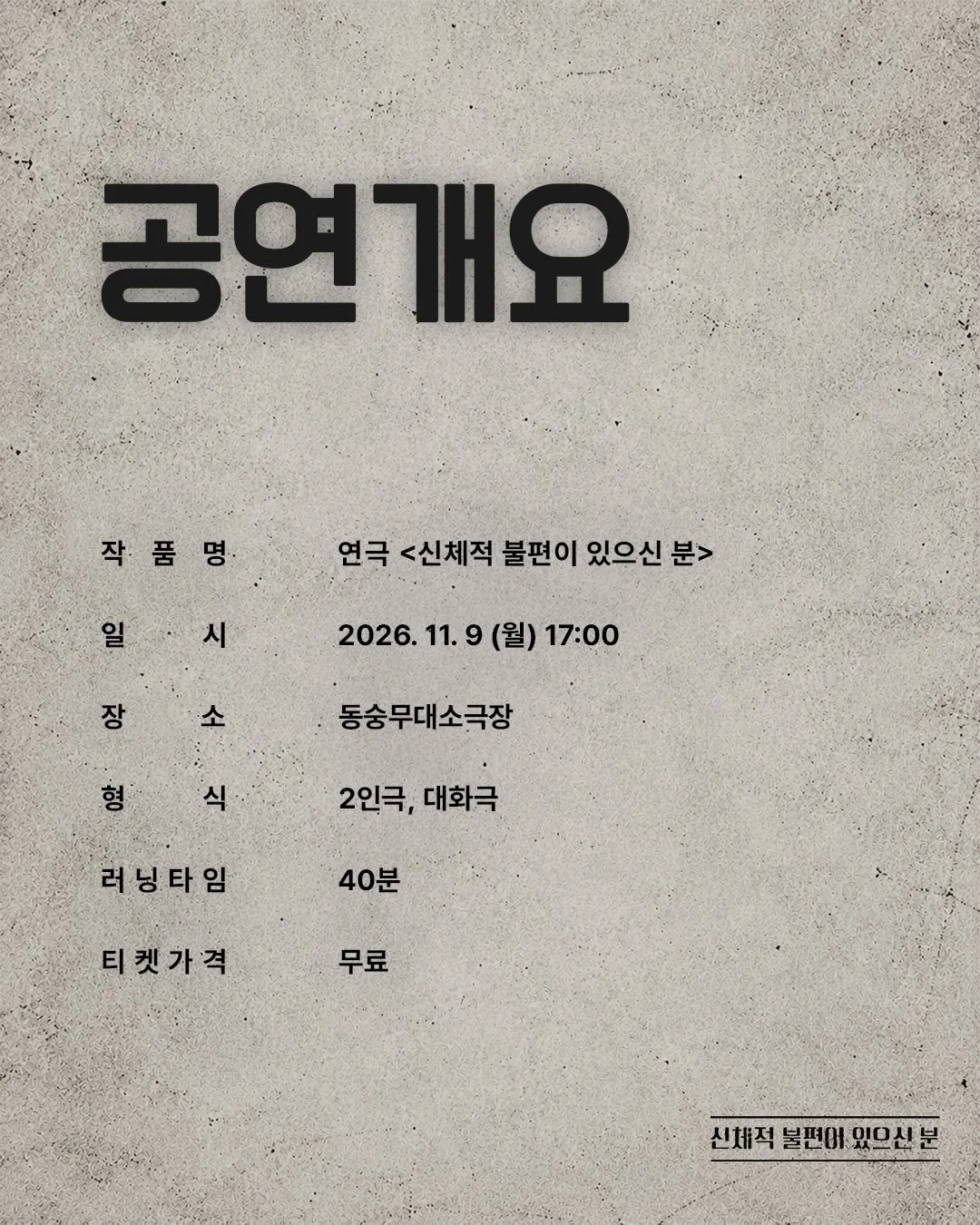 제26회 월드 2인극페스티벌, 신체적 불편이 있으신 분 상세 안내 이미지 4