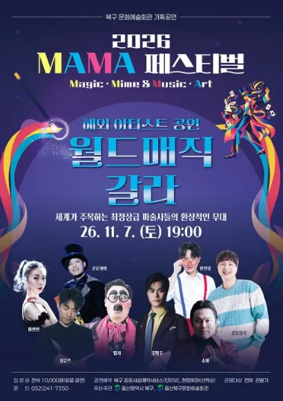 MAMA 페스티벌, 월드 매직 갈라 WORLD MAGIC GALA 상세 안내 이미지 1