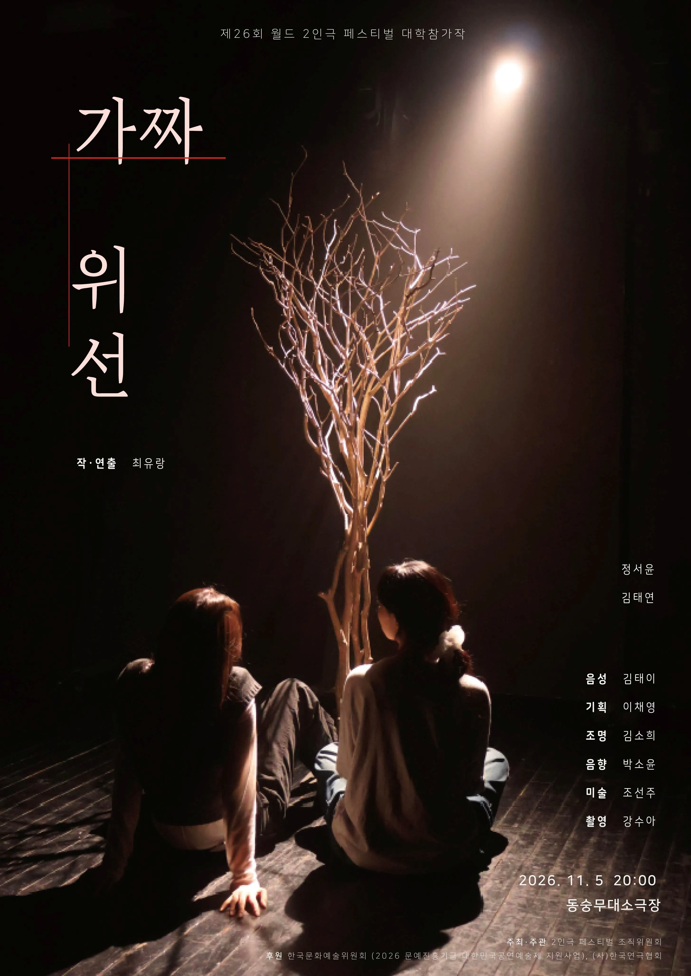 제26회 월드 2인극 페스티벌, 가짜 위선 상세 안내 이미지 1