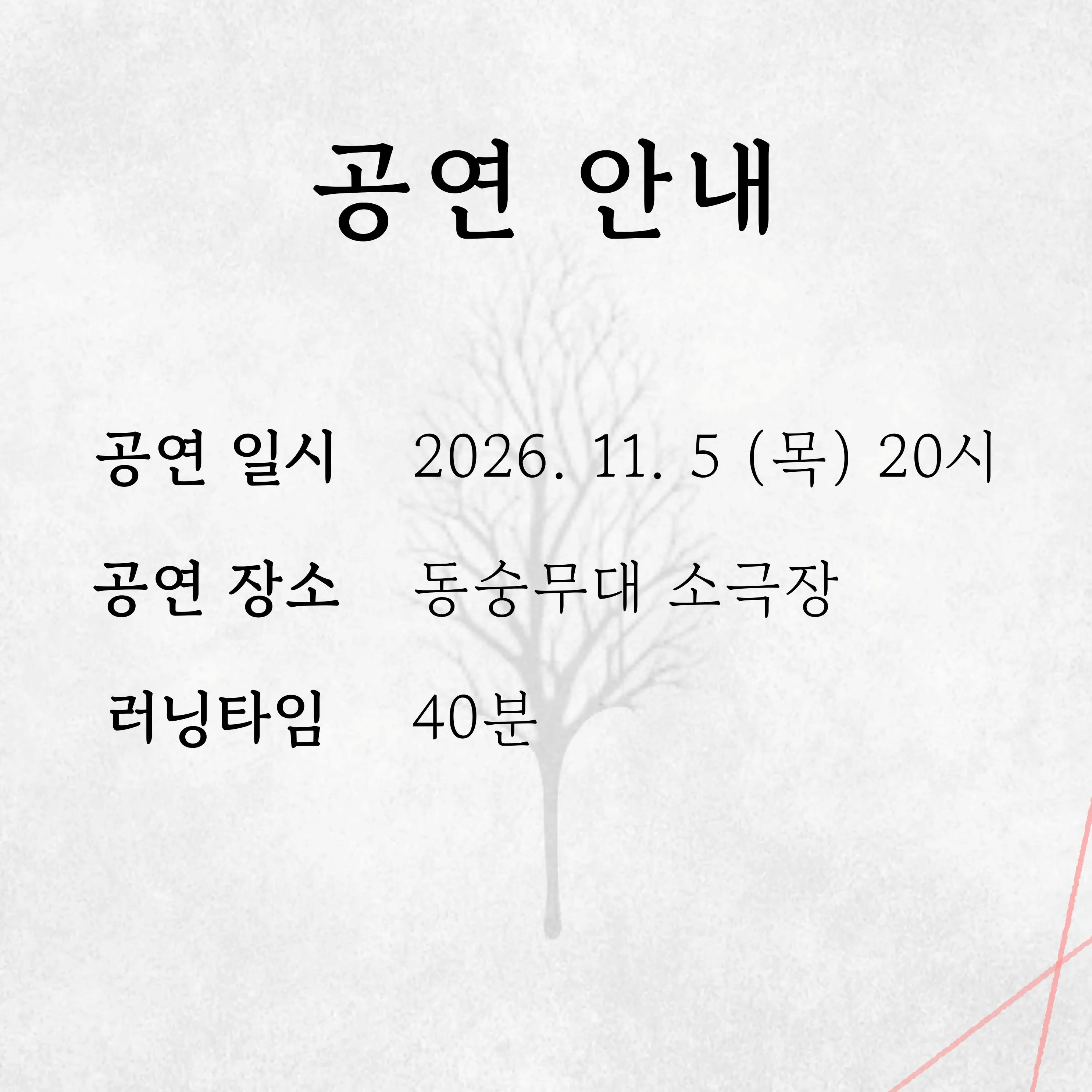 제26회 월드 2인극 페스티벌, 가짜 위선 상세 안내 이미지 2