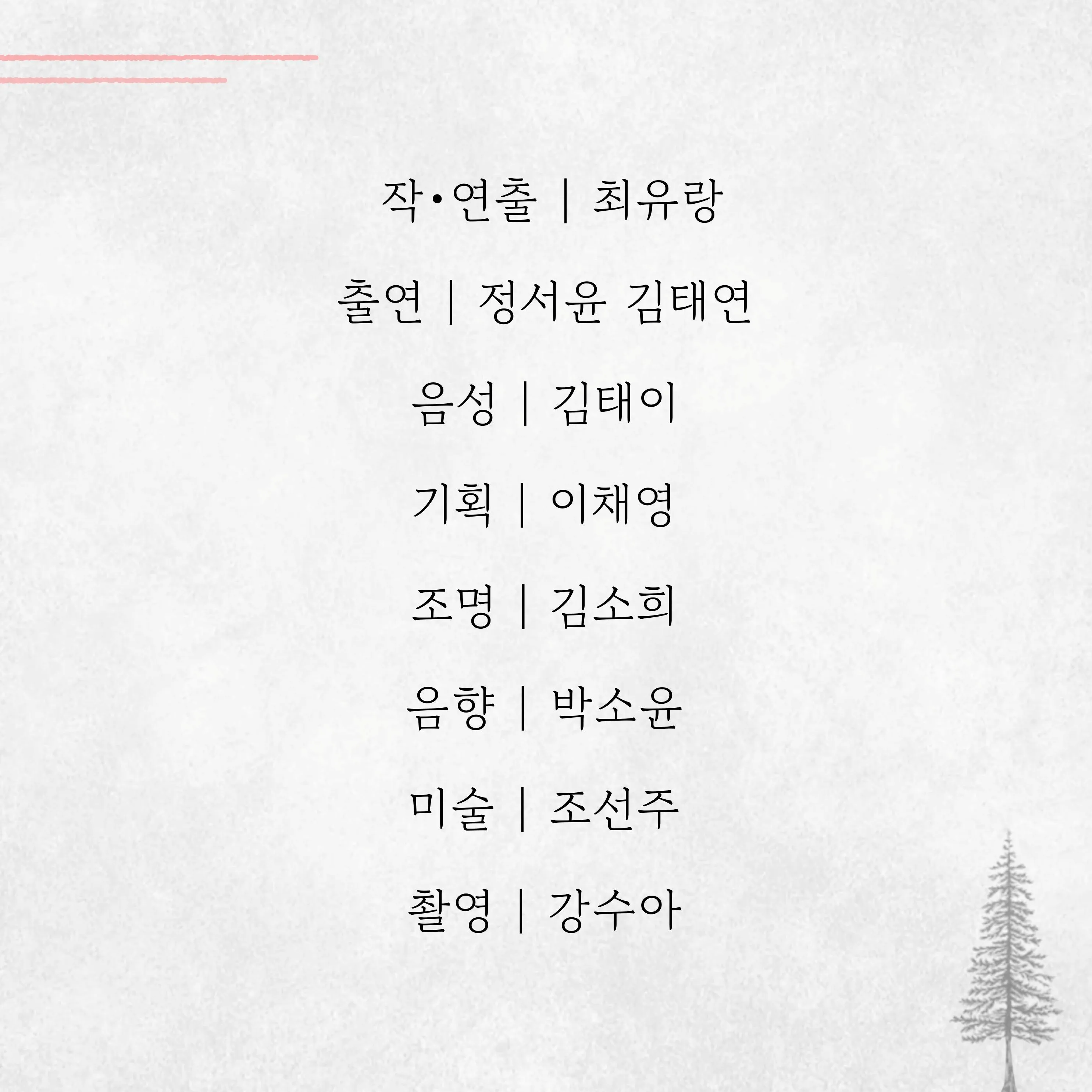 제26회 월드 2인극 페스티벌, 가짜 위선 상세 안내 이미지 5