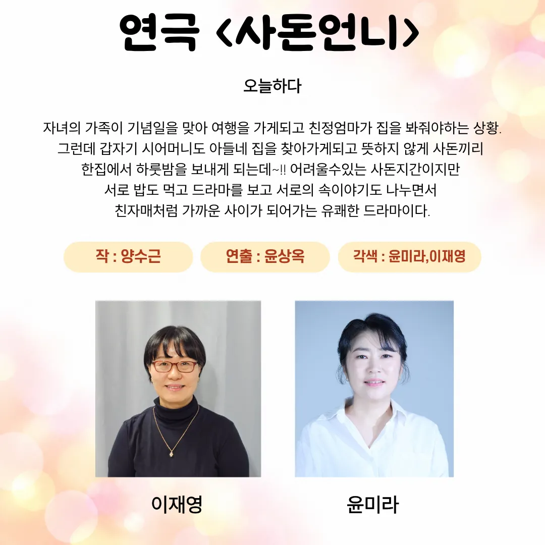 제26회 월드 2인극 페스티벌, 사돈언니 상세 안내 이미지 1