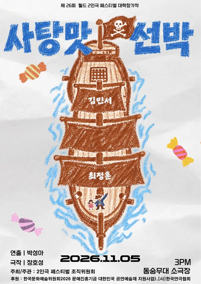 제26회 월드 2인극 페스티벌, 사탕맛 선박 상세 안내 이미지 1