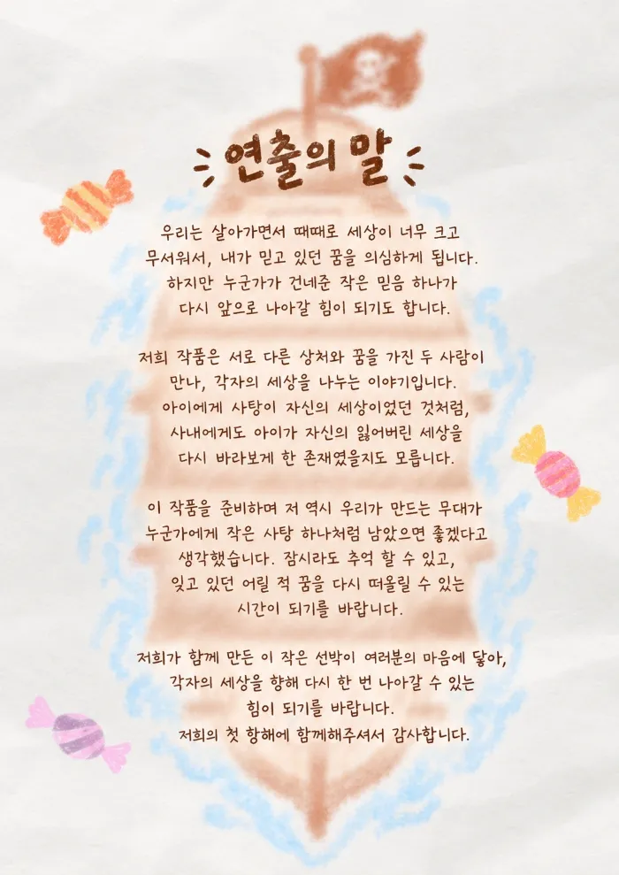 제26회 월드 2인극 페스티벌, 사탕맛 선박 상세 안내 이미지 3