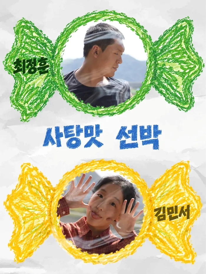 제26회 월드 2인극 페스티벌, 사탕맛 선박 상세 안내 이미지 4