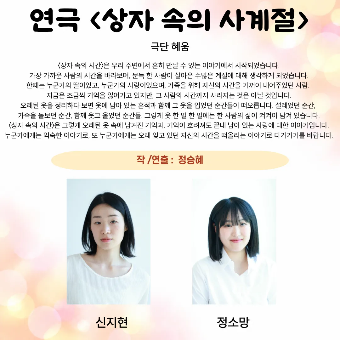 제26회 월드 2인극 페스티벌, 상자 속의 사계절 상세 안내 이미지 1