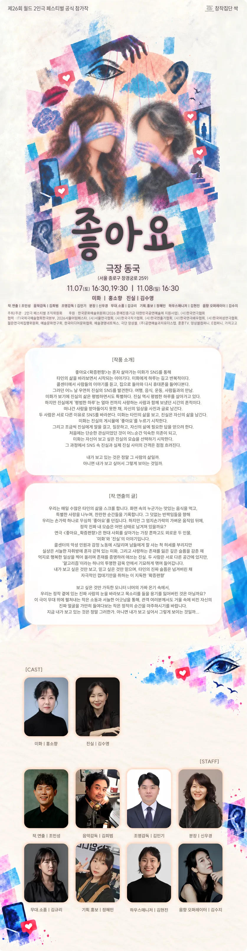 제26회 월드 2인극 페스티벌, 좋아요 상세 안내 이미지 1