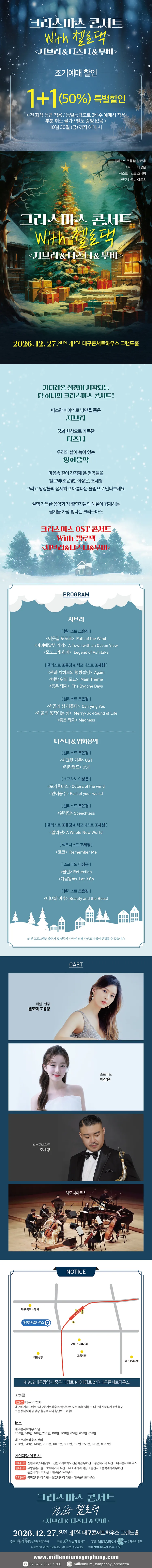 크리스마스 콘서트 with 첼로댁: 지브리 & 디즈니 & 무비 [대구] 상세 안내 이미지 1