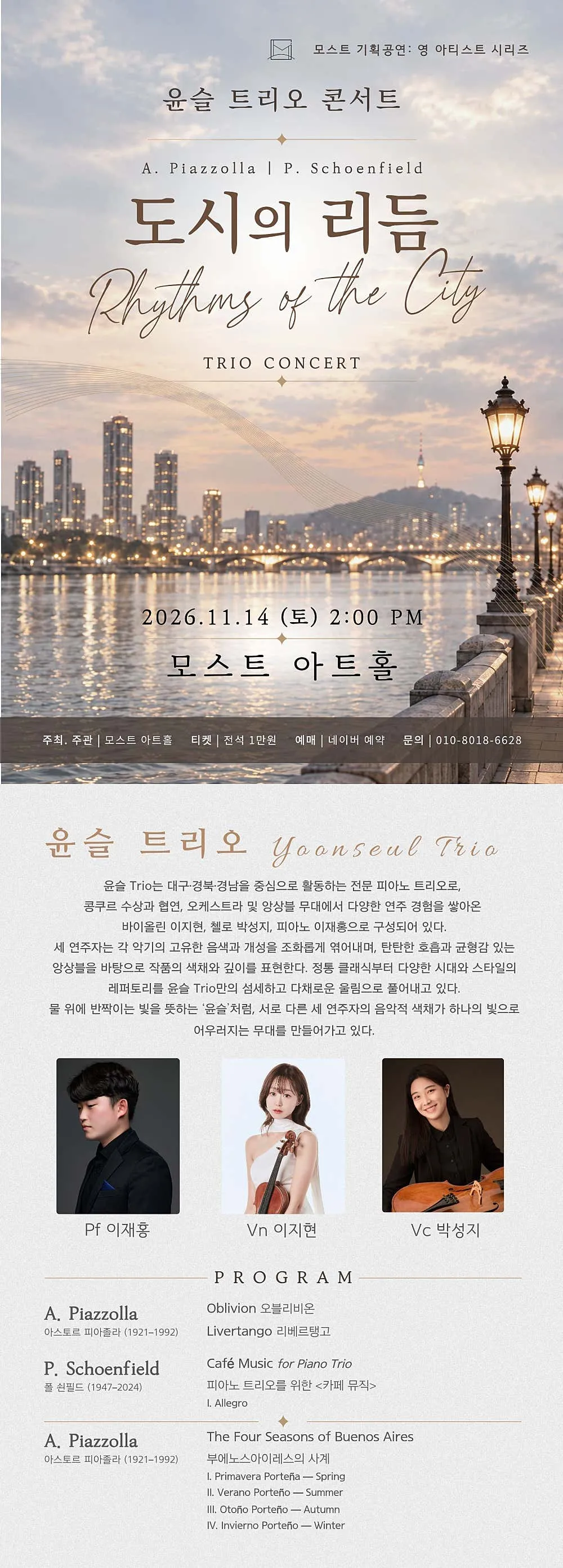모스트 아트홀 영 아티스트 시리즈, 윤슬 트리오 콘서트: 도시의 리듬 [울산] 상세 안내 이미지 1