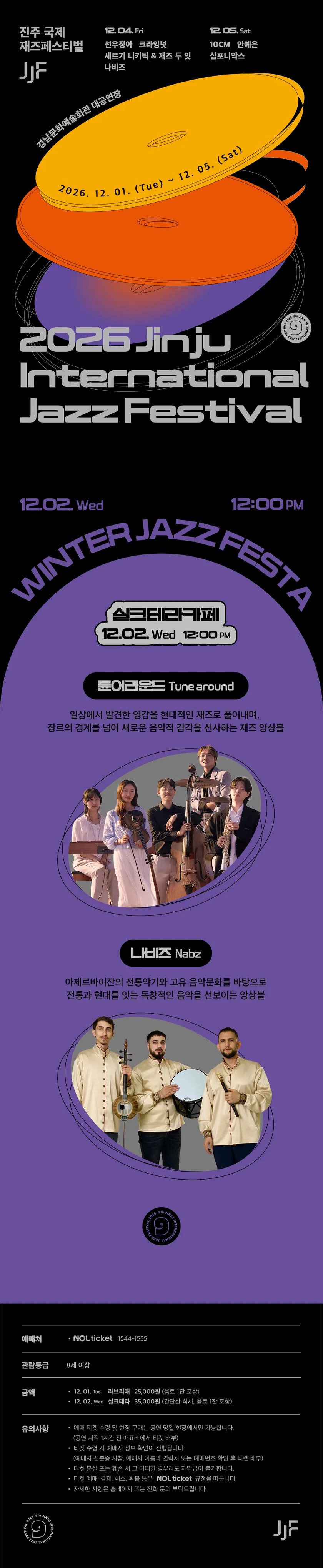 제9회 진주 국제 재즈페스티벌 (12.02) 상세 안내 이미지 1