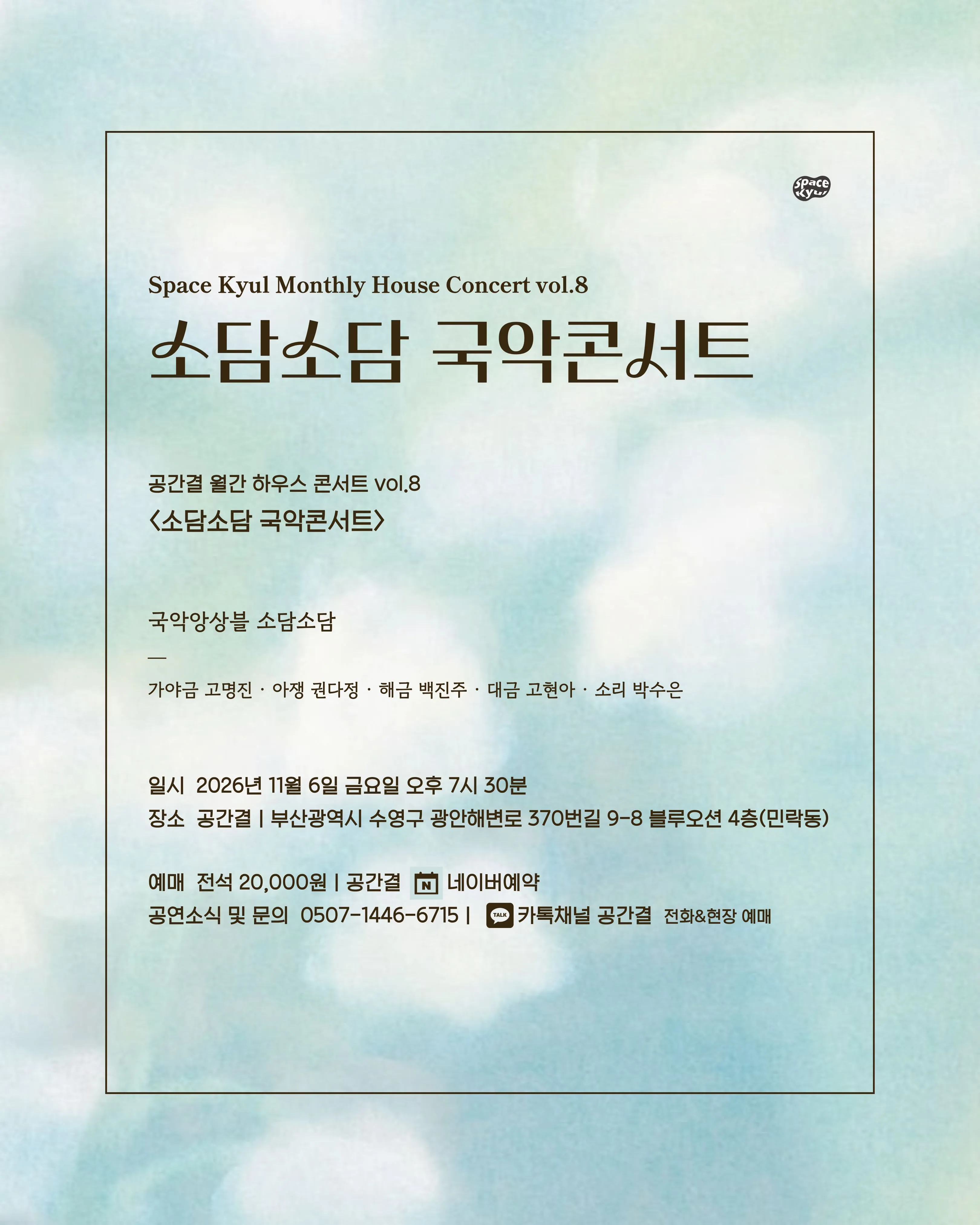 공간결 하우스 콘서트 vol.8 국악앙상블 소담소담: 소담소담 국악콘서트 [부산] 상세 안내 이미지 5