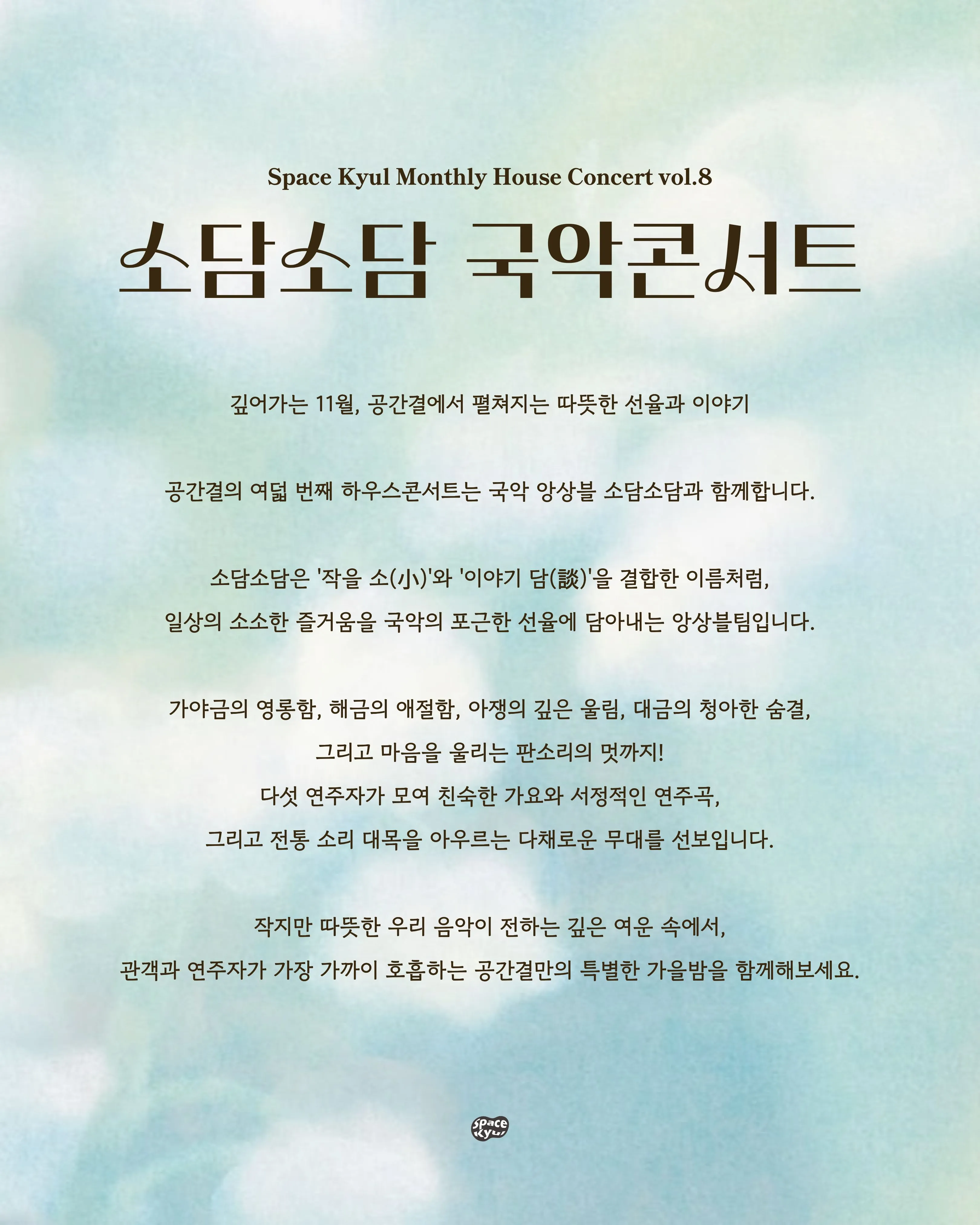 공간결 하우스 콘서트 vol.8 국악앙상블 소담소담: 소담소담 국악콘서트 [부산] 상세 안내 이미지 2