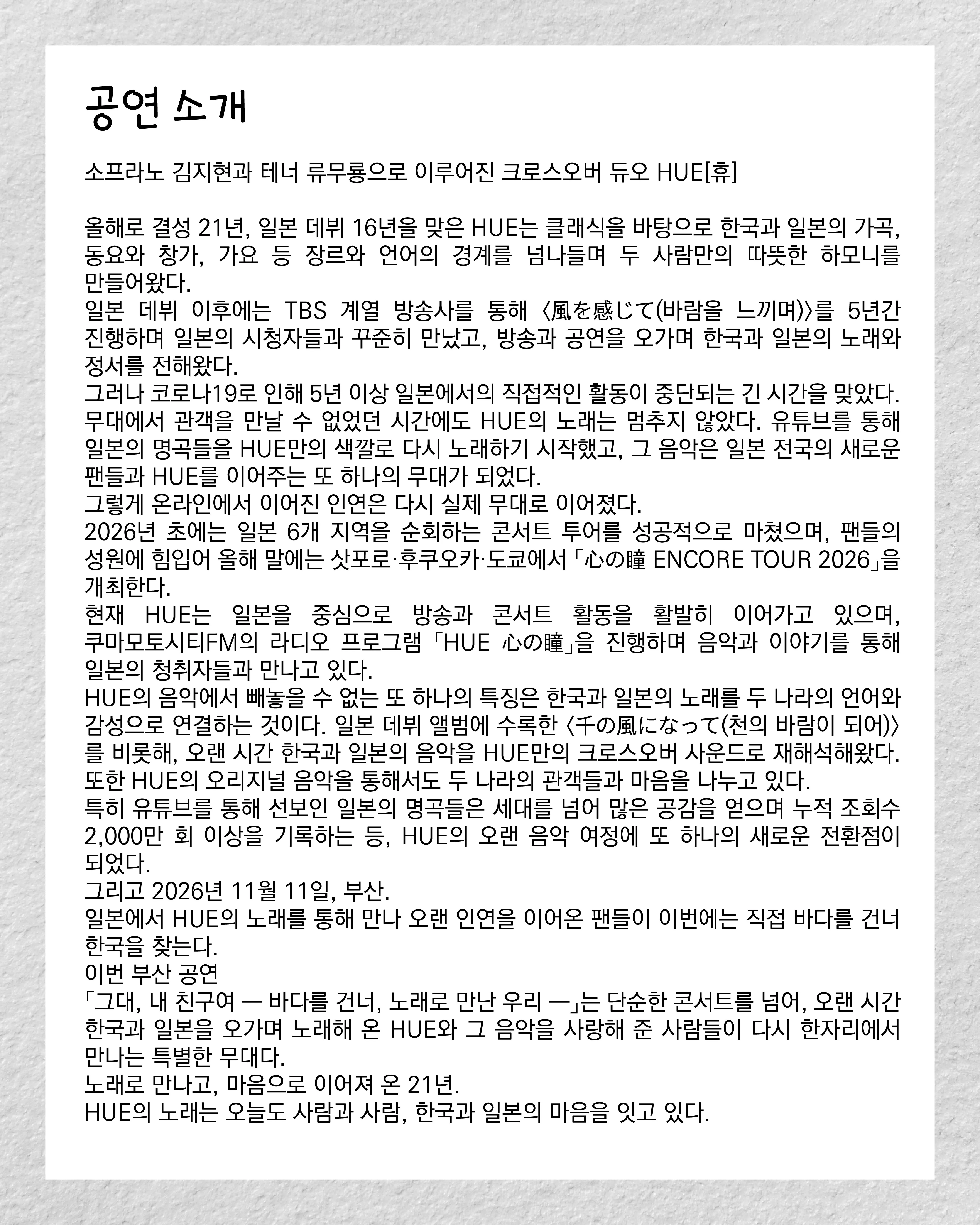센텀아트홀 기획공연, HUE 휴 ENCORE TOUR: 마음의 눈동자 [부산] 상세 안내 이미지 2