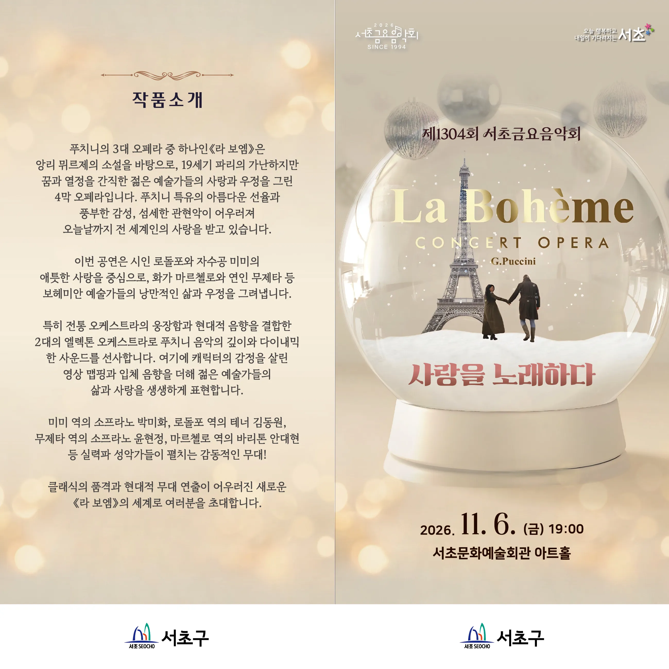 제1304회 서초금요음악회, 사랑을 노래하다: 오페라 라보엠 상세 안내 이미지 2
