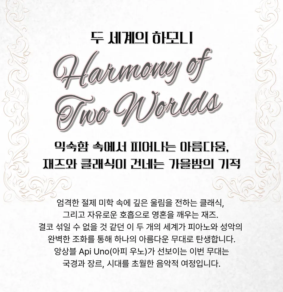 앙상블 API, UNO (아피 우노) , Harmony of Two Worlds (두 세계의 하모니) 상세 안내 이미지 2