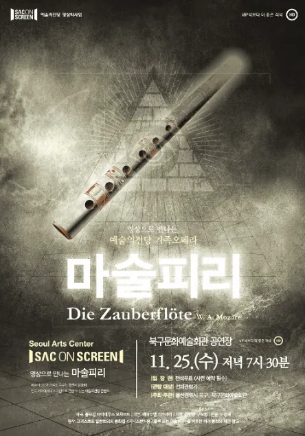 북구와 함께하는 예술의전당 SAC on Screen, 마술피리 [울산] (영상화) 상세 안내 이미지 1