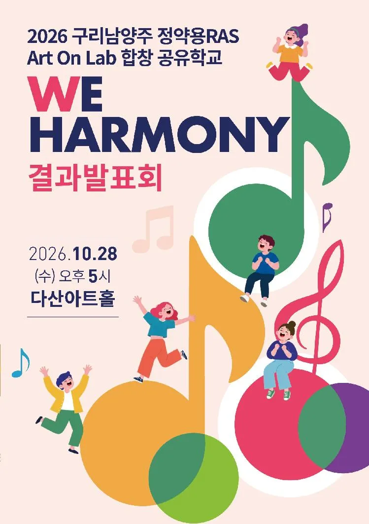 구리남양주 정약용 RAS Art On Lab 합창 공유학교 We Harmony 결과발표회 [남양주] 상세 안내 이미지 1