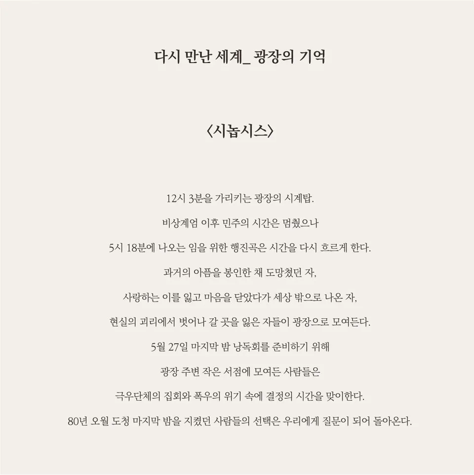 다시 만난 세계: 광장의 기억 [광주] 상세 안내 이미지 1