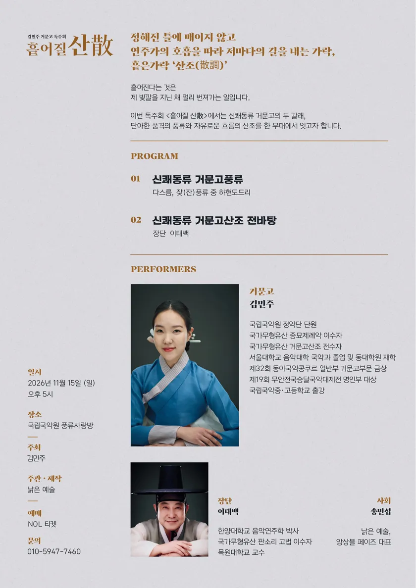 김민주 거문고 독주회: 흩어질 산散 상세 안내 이미지 2
