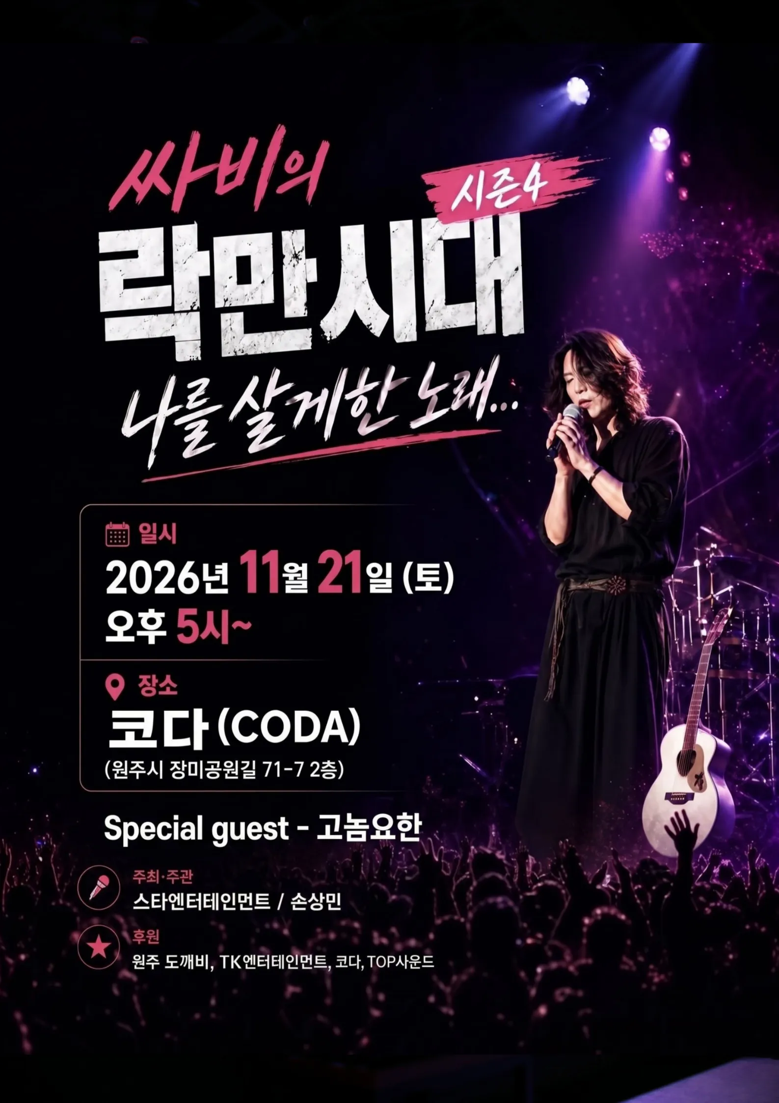 싸비의 락만시대 시즌4: 나를 살게한 노래 [원주] 상세 안내 이미지 1