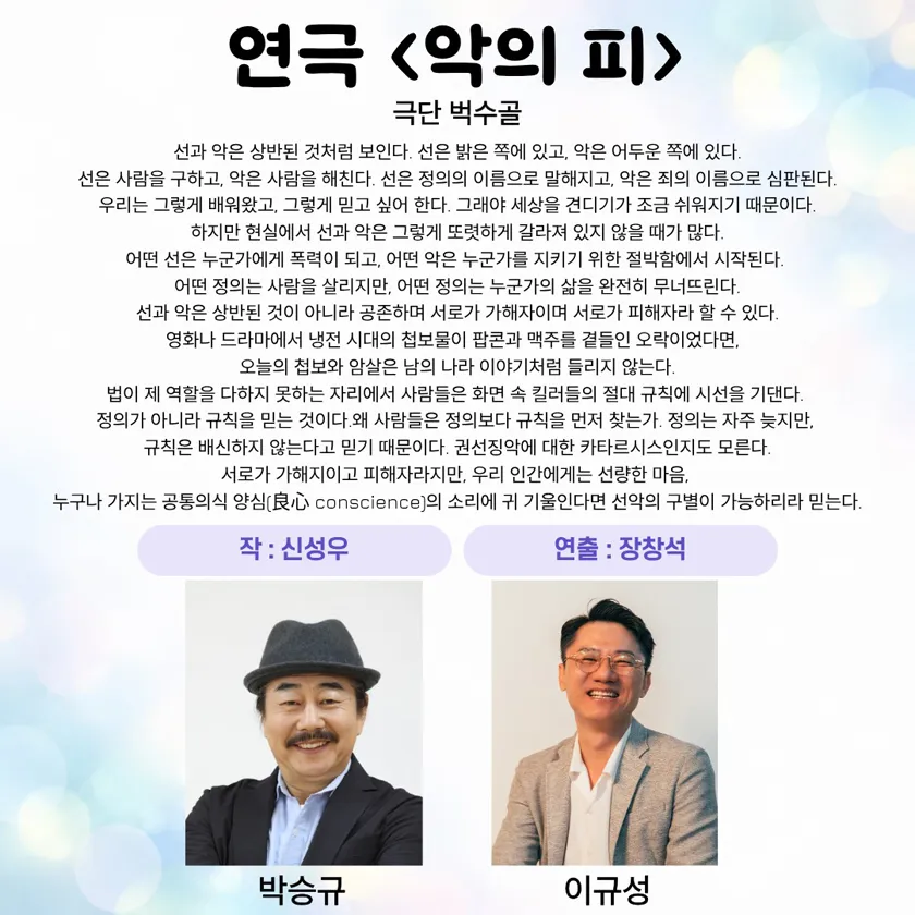 제26회 월드 2인극 페스티벌, 악의 피 상세 안내 이미지 2