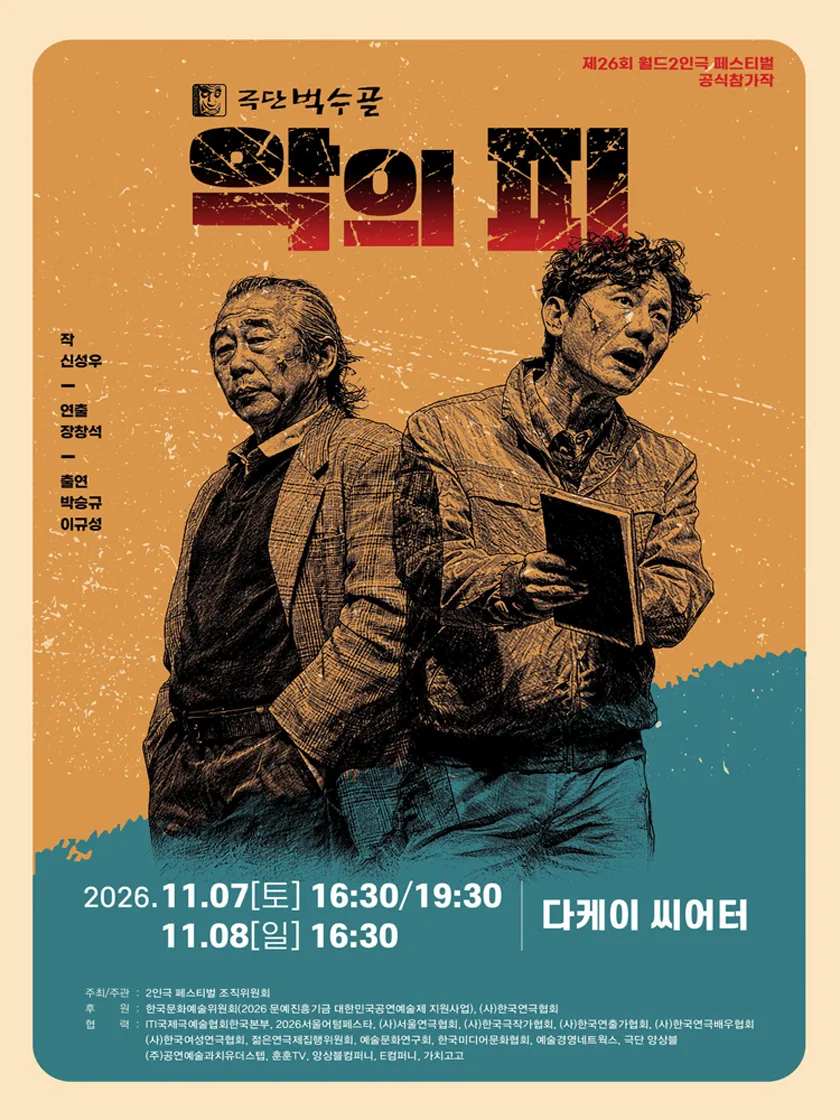 제26회 월드 2인극 페스티벌, 악의 피 상세 안내 이미지 1