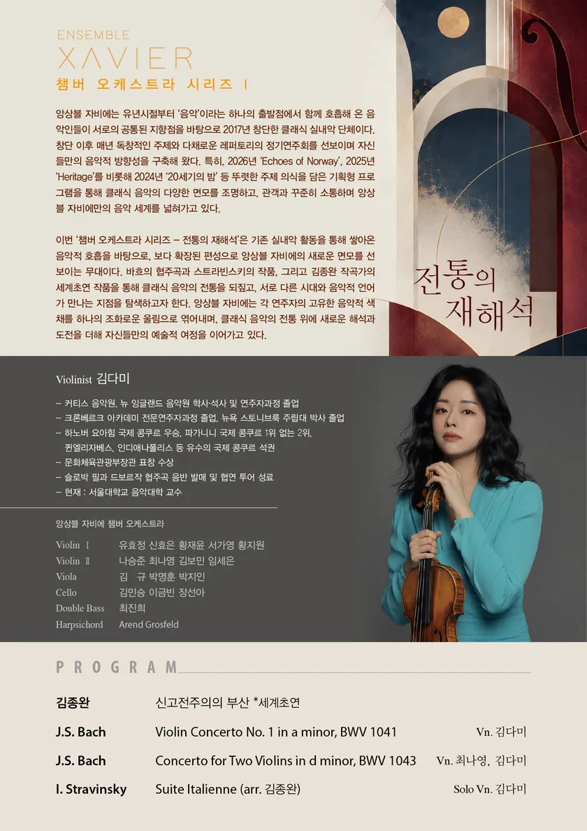 앙상블 자비에 챔버 오케스트라 시리즈 Ⅰ: 전통의 재해석 [부산] 상세 안내 이미지 2