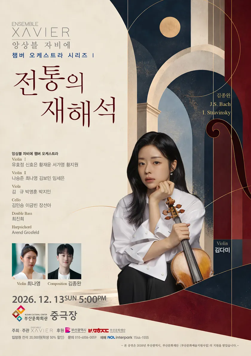 앙상블 자비에 챔버 오케스트라 시리즈 Ⅰ: 전통의 재해석 [부산] 상세 안내 이미지 1