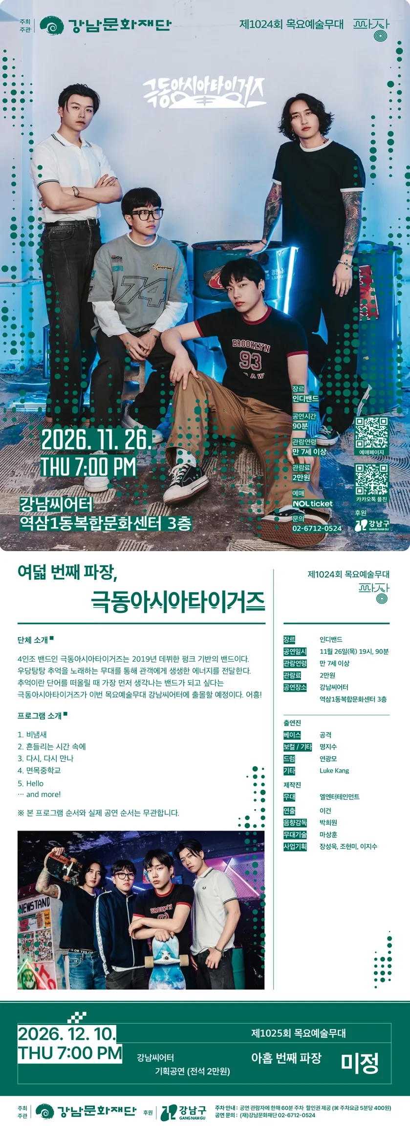 제1024회 목요예술무대: 여덟 번째 파장, 극동아시아타이거즈 상세 안내 이미지 1