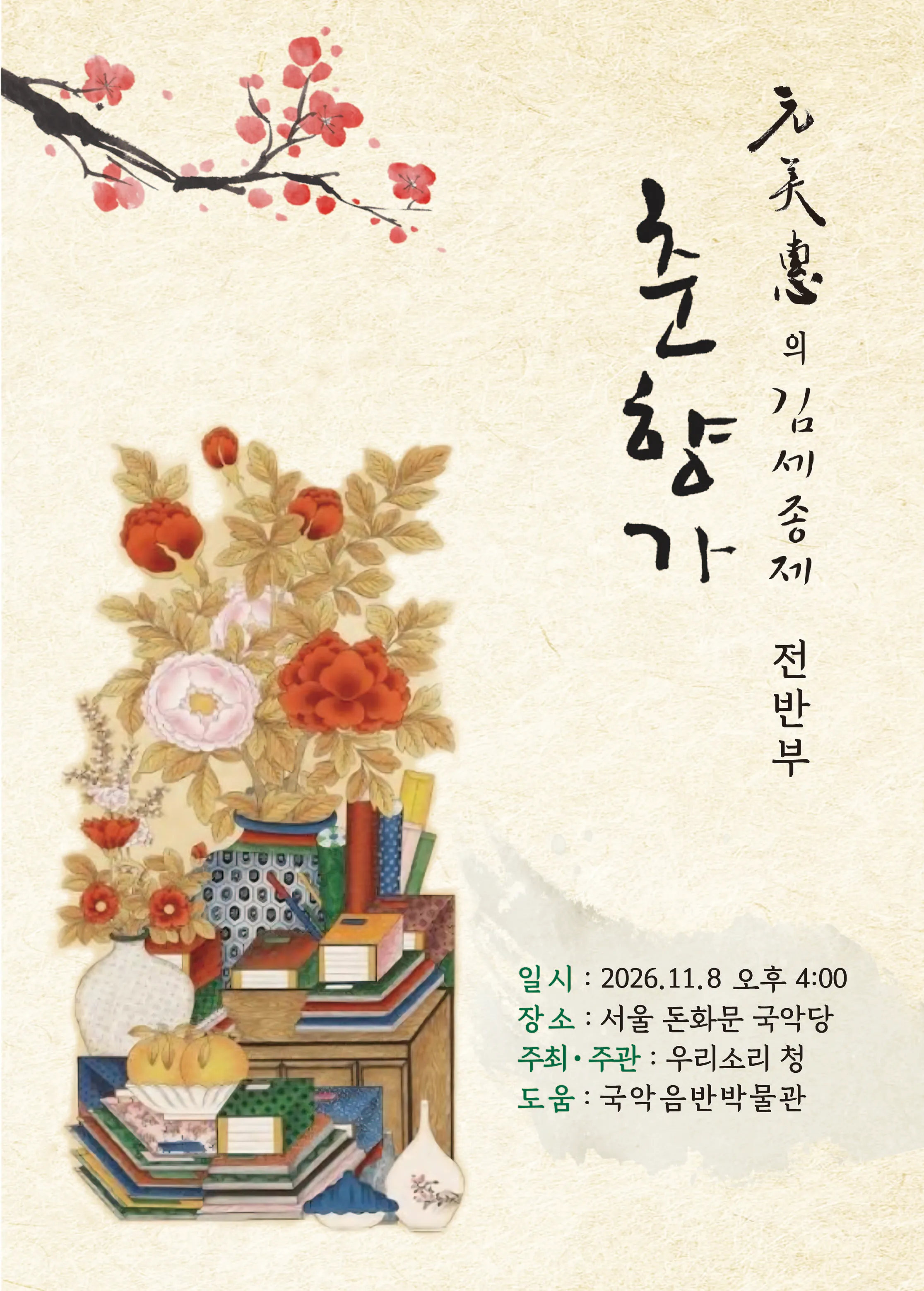 원미혜의 김세종제 춘향가 (전반부) 상세 안내 이미지 1