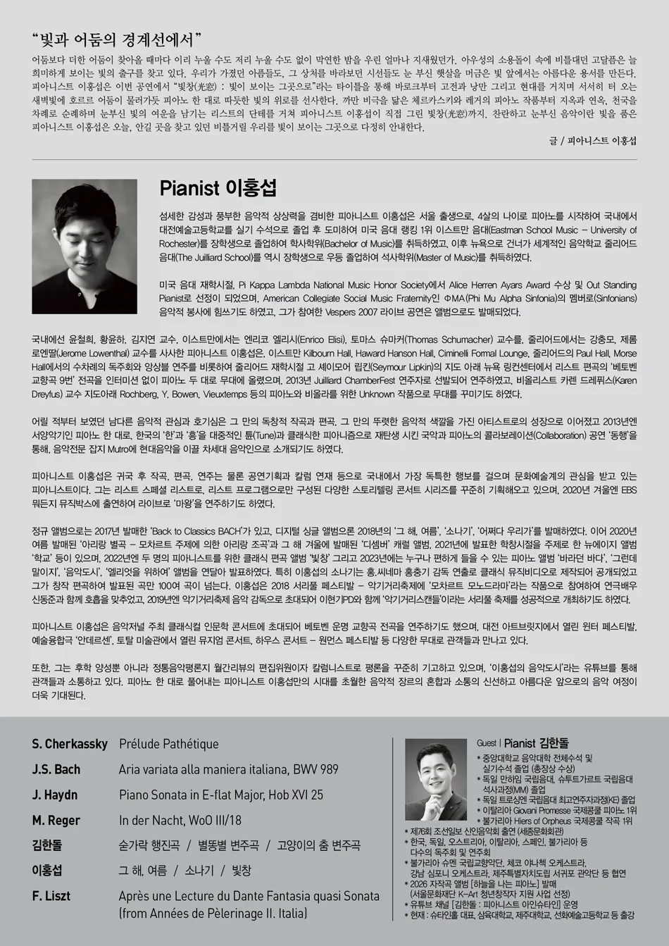 이홍섭 피아노 독주회: 빛창 (光窓) : 빛이 보이는 그곳으로 상세 안내 이미지 1