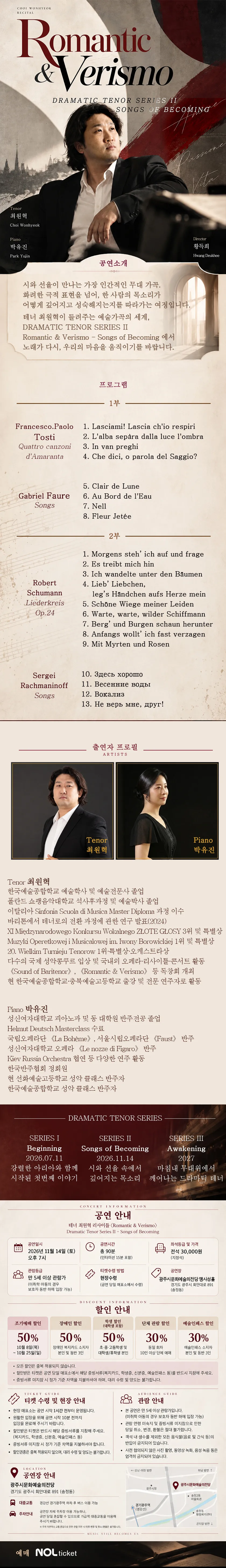 테너 최원혁 리사이틀: Romantic & Verismo [경기 광주] 상세 안내 이미지 1