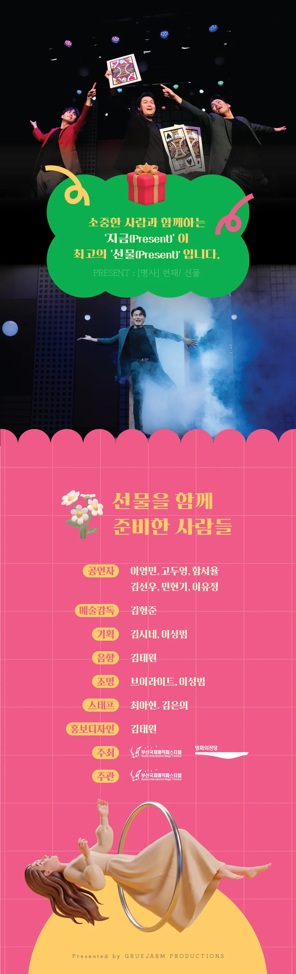제21회 부산국제매직페스티벌, 매직 프레젠트 [부산] 상세 안내 이미지 2