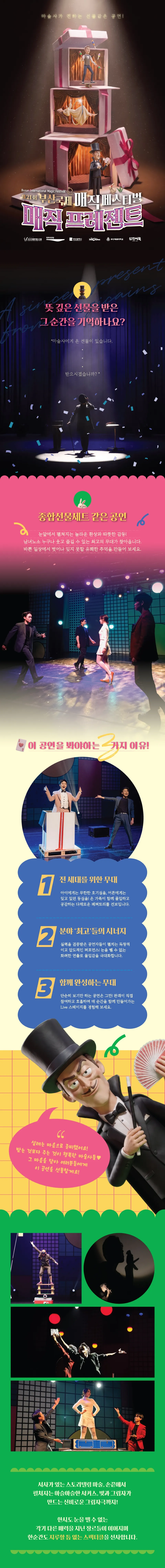 제21회 부산국제매직페스티벌, 매직 프레젠트 [부산] 상세 안내 이미지 1