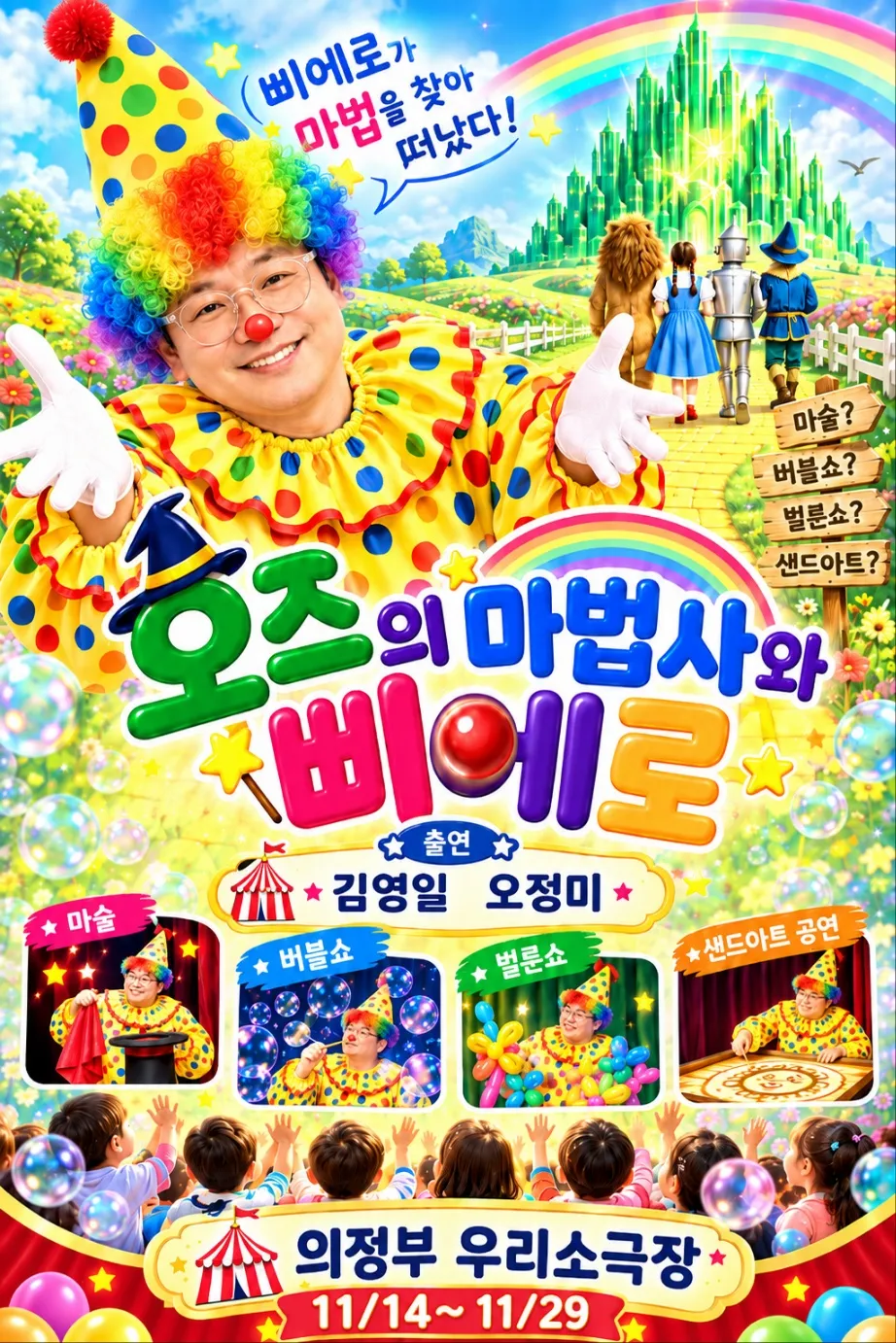 오즈의 마법사와 삐에로 [의정부] 상세 안내 이미지 1
