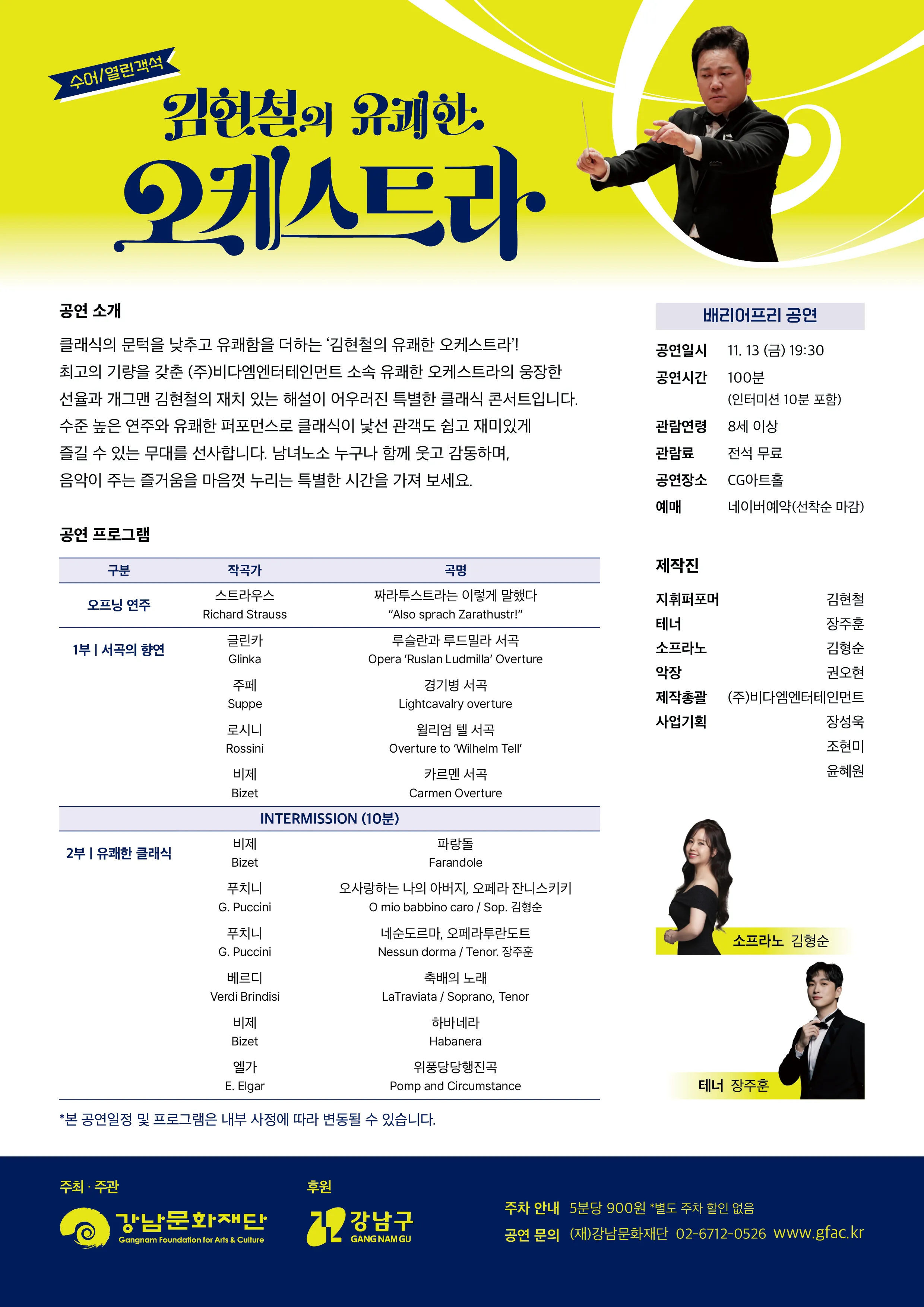 강남문화재단 배리어프리 공연, 김현철의 유쾌한 오케스트라 상세 안내 이미지 2