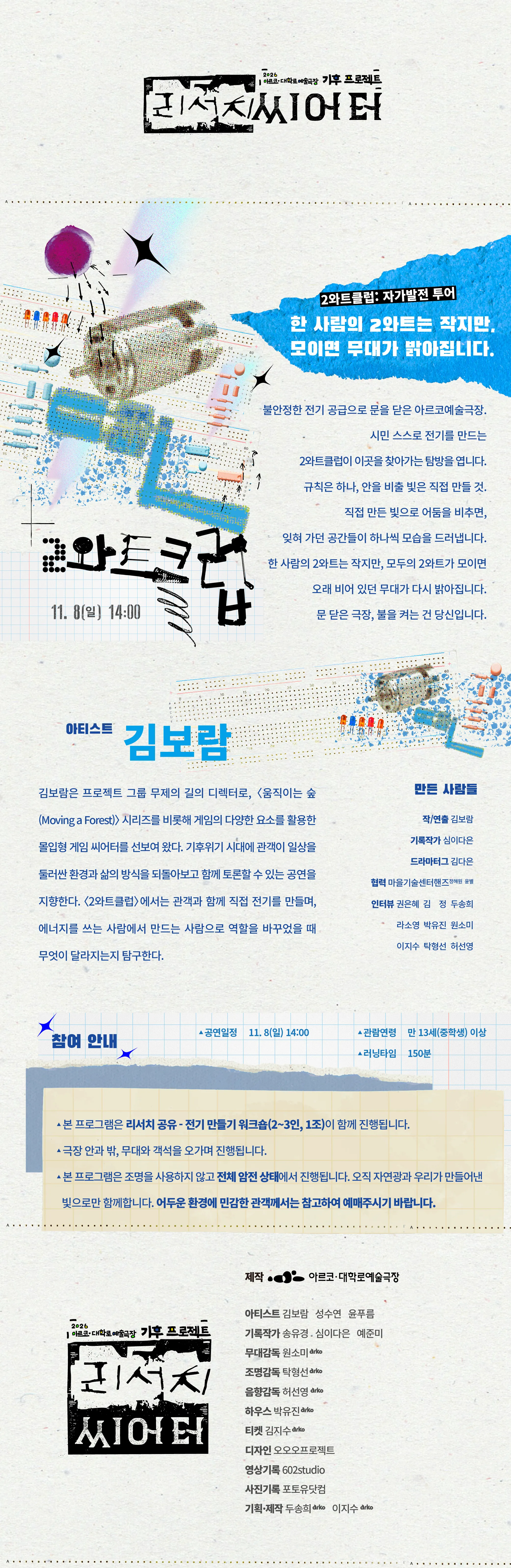아르코 대학로예술극장 기후 프로젝트, 리서치 씨어터: 산의 몸, 버그러브, 2와트클럽 상세 안내 이미지 3